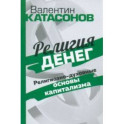 Религия денег. Религиозно-духовные основы капитализма