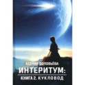 Интеритум. Кукловод