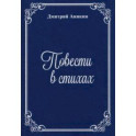 Повести в стихах