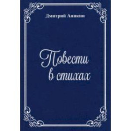 Повести в стихах