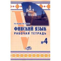 Финский язык. Рабочая тетрадь №4