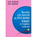 Пособие для занятий по русскому языку в старших классах