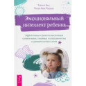 Эмоциональный интеллект ребенка. Эффективные стратегии воспитания