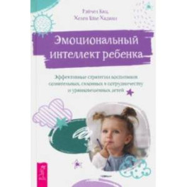 Эмоциональный интеллект ребенка. Эффективные стратегии воспитания