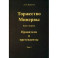 Торжество Минервы. Правители и претенденты. Том 1