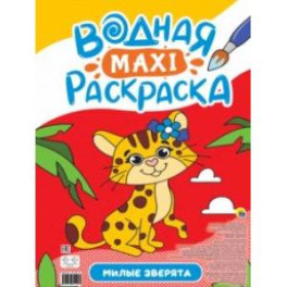 Водная макси-раскраска. Милые зверята