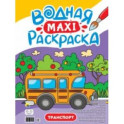 Водная макси-раскраска. Транспорт