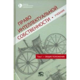Право интеллектуальной собственности. Учебник. Том 1. Общие положения