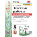 История России. 8 класс. Зачётные работы к учебнику под редакцией А. В. Торкунова. ФГОС