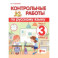 Русский язык. 3 класс. Контрольные работы. В 2-х частях. Часть 2. ФГОС