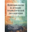 Нейробиология и лечение травматической диссоциации