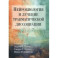 Нейробиология и лечение травматической диссоциации