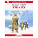 Чук и Гек