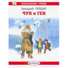 Чук и Гек