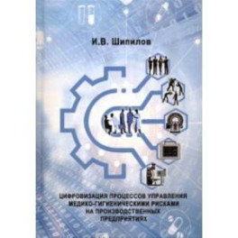 Цифровизация процессов управления  медико-гигиеническими рисками на производственных предприятиях