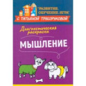 Диагностическая раскраска. Мышление. Методическое пособие для педагогов и родителей