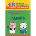 Диагностическая раскраска. Память. Методическое пособие для педагогов и родителей