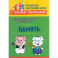 Диагностическая раскраска. Память. Методическое пособие для педагогов и родителей