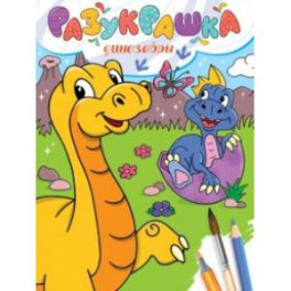 Разукрашка. Динозавры