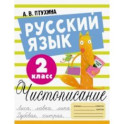 Русский язык. 2 класс. Чистописание
