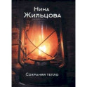 Сохраняя тепло