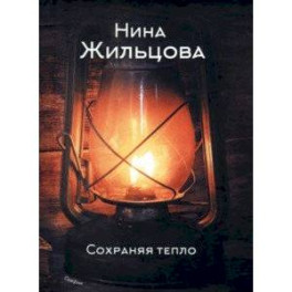 Сохраняя тепло