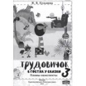 Технология. Трудовичок. 3 класс. В гостях у сказки. Планы-конспекты по трудовому обучению