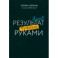 Результат чужими руками. Путеводитель для руководителей