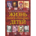 Жизнь замечательных детей. Книга четвёртая