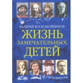 Жизнь замечательных детей. Книга третья