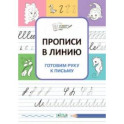 Прописи в линию. Готовим руку к письму. ФГОС ДО