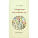 Лабиринты чувственности