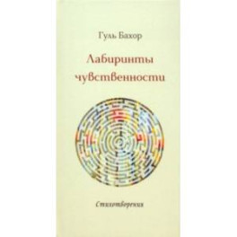 Лабиринты чувственности