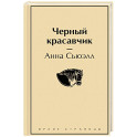 Черный красавчик
