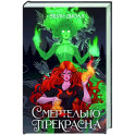 Смертельно прекрасна