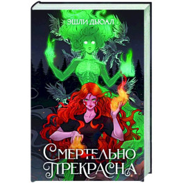 Смертельно прекрасна