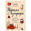 Турция изнутри. Как на самом деле живут в стране контрастов на стыке религий и культур?