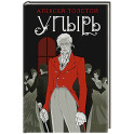 Упырь