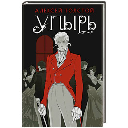Упырь