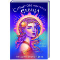 Синдром раскрытого сердца