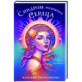 Синдром раскрытого сердца