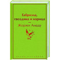 Габриэла, гвоздика и корица