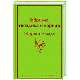 Габриэла, гвоздика и корица