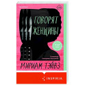 Говорят женщины