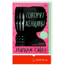 Говорят женщины