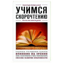 Учимся скорочтению. Для тех, кто хочет все успеть