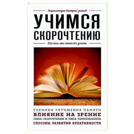 Учимся скорочтению. Для тех, кто хочет все успеть