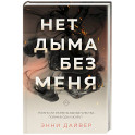 Нет дыма без меня