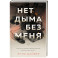 Нет дыма без меня