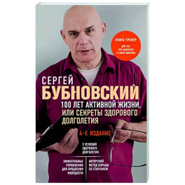 100 лет активной жизни, или Секреты здорового долголетия